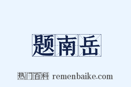 题南岳是什么意思的图片